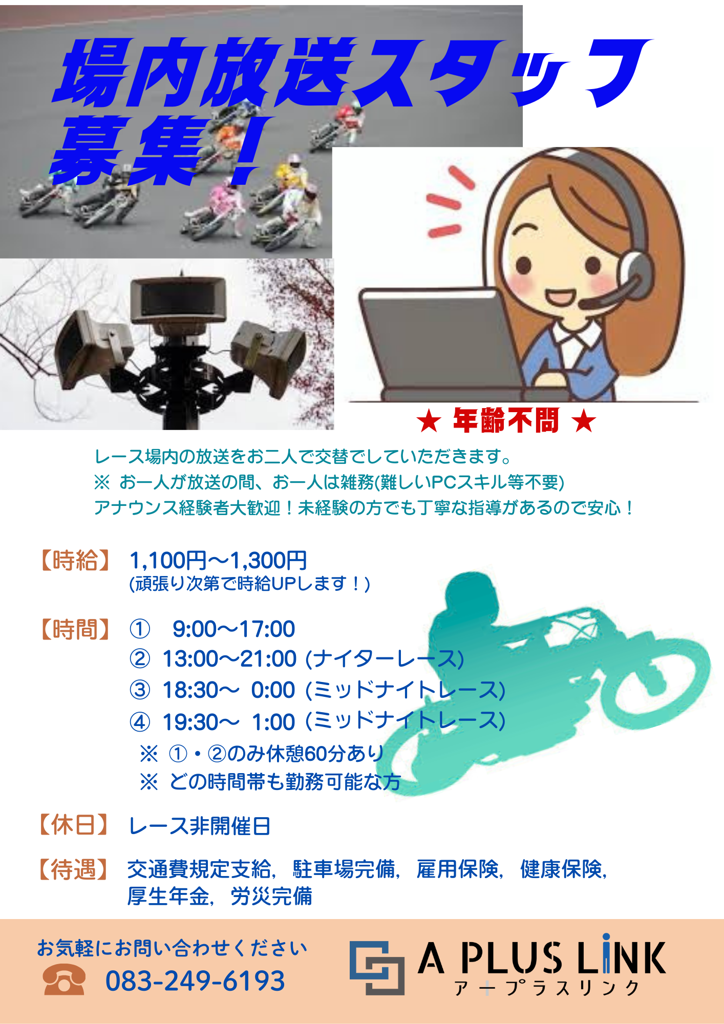 【急募】 急募】☆ レース場内放送スタッフ ☆ - アープラスリンク 下関市の人材
